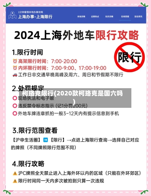 柯珞克限行(2020款柯珞克是国六吗)