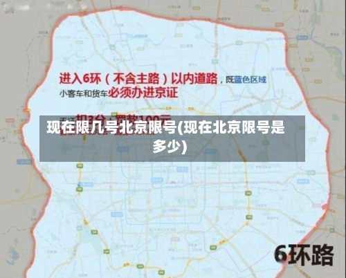 现在限几号北京限号(现在北京限号是多少)