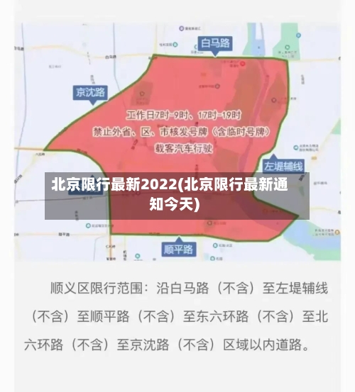 北京限行最新2022(北京限行最新通知今天)-第3张图片