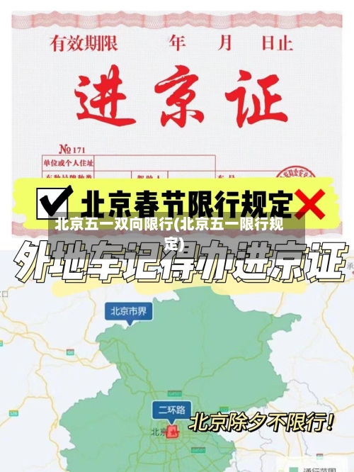 北京五一双向限行(北京五一限行规定)