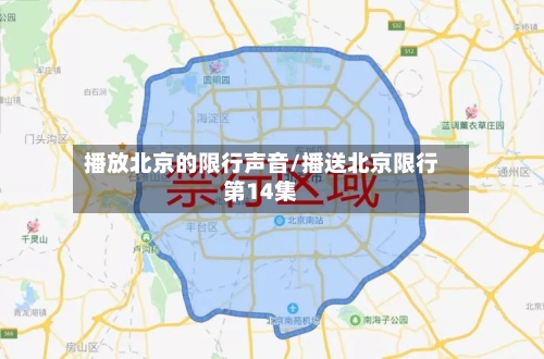 播放北京的限行声音/播送北京限行第14集