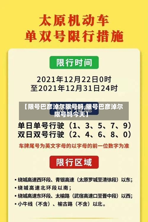 【限号巴彦淖尔限号吗,限号巴彦淖尔限号吗今天】-第3张图片