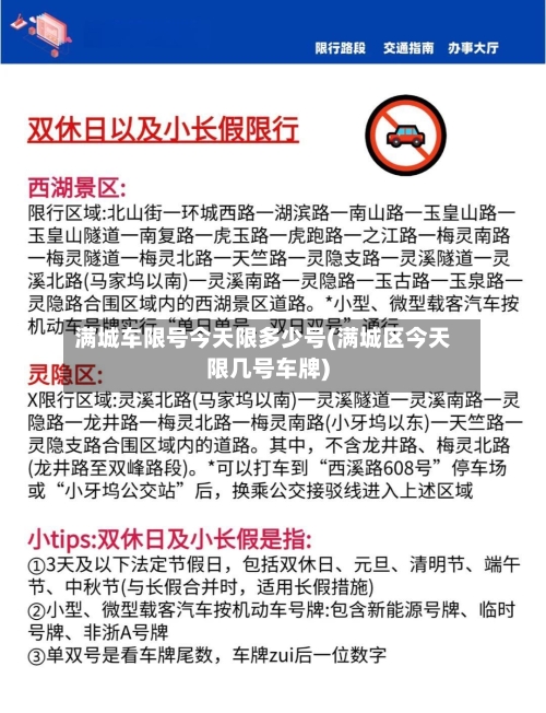 满城车限号今天限多少号(满城区今天限几号车牌)