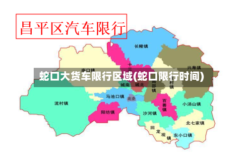 蛇口大货车限行区域(蛇口限行时间)-第3张图片