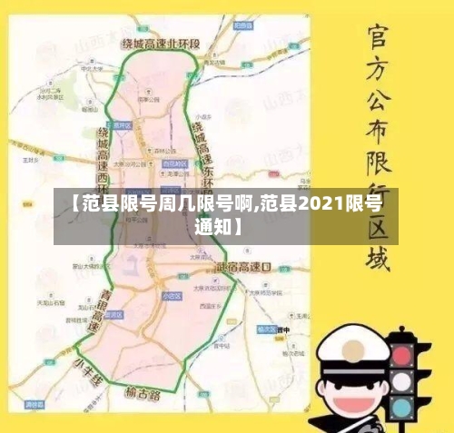 【范县限号周几限号啊,范县2021限号通知】