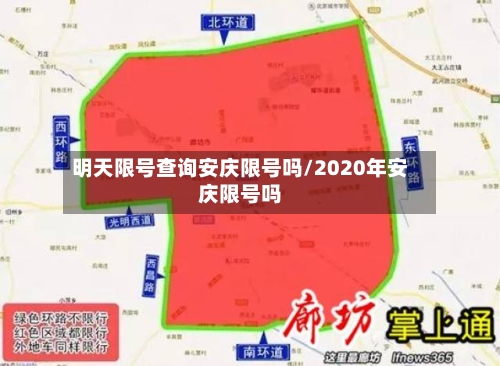 明天限号查询安庆限号吗/2020年安庆限号吗
