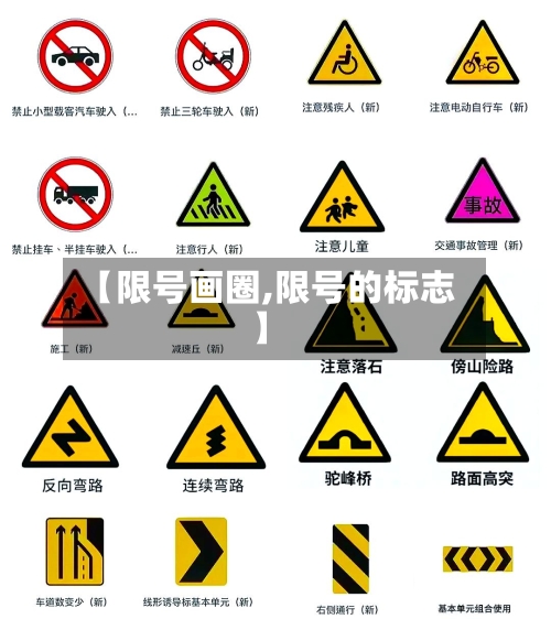 【限号画圈,限号的标志】-第2张图片