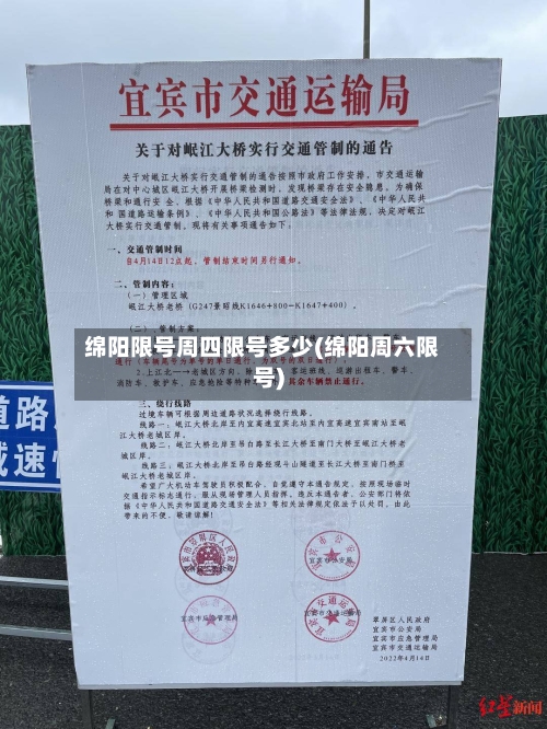 绵阳限号周四限号多少(绵阳周六限号)-第2张图片