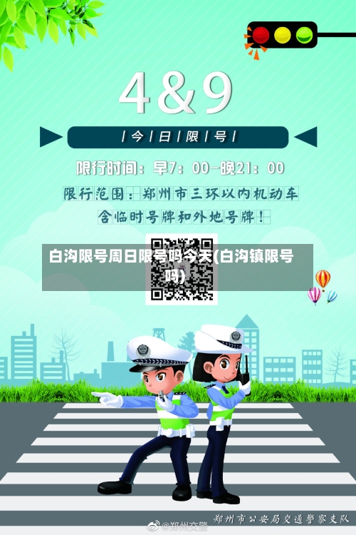 白沟限号周日限号吗今天(白沟镇限号吗)
