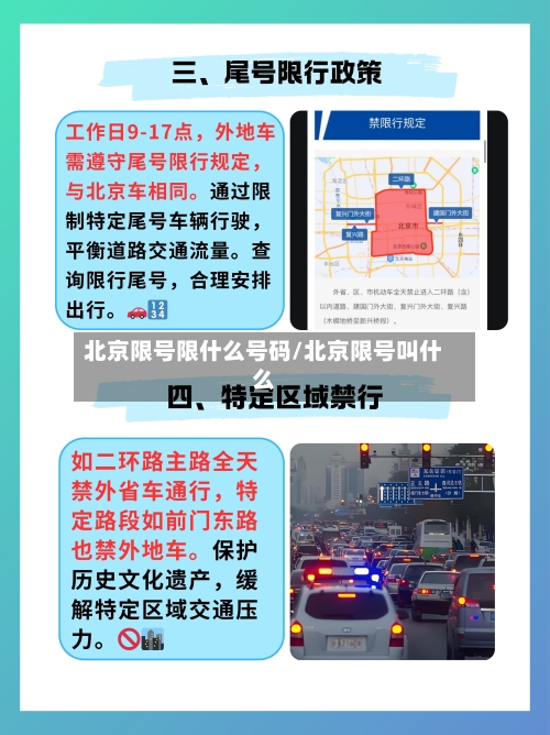 北京限号限什么号码/北京限号叫什么-第2张图片