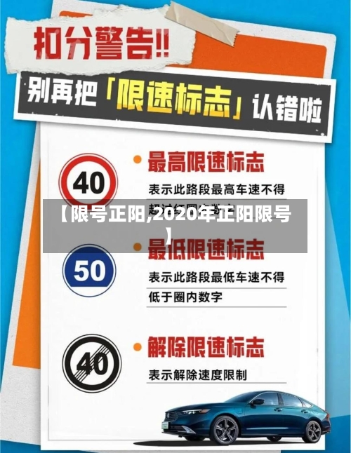 【限号正阳,2020年正阳限号】