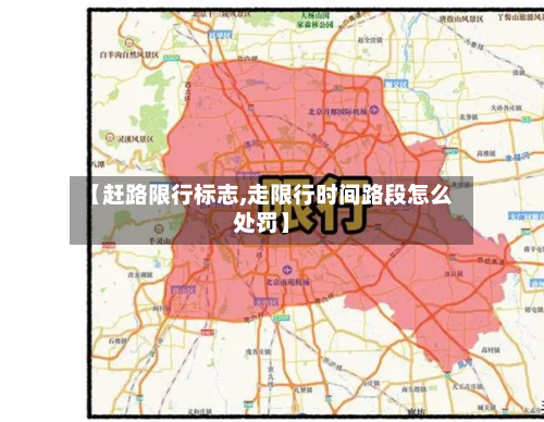 【赶路限行标志,走限行时间路段怎么处罚】-第2张图片