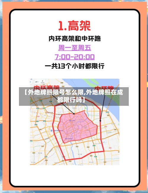 【外地牌照限号怎么限,外地牌照在成都限行吗】-第2张图片