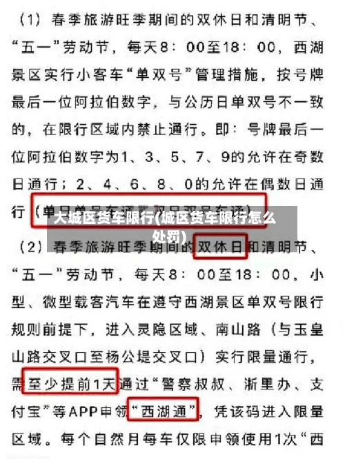 大城区货车限行(城区货车限行怎么处罚)-第3张图片