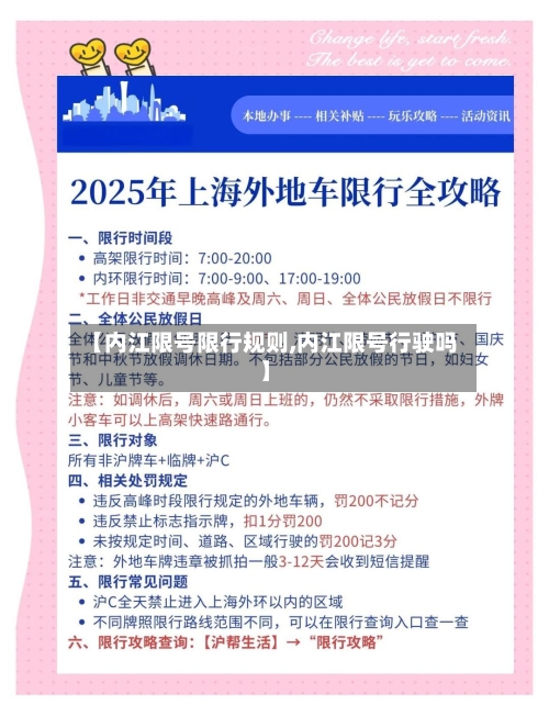 【内江限号限行规则,内江限号行驶吗】