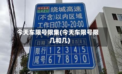 今天车限号限集(今天车限号限几和几)