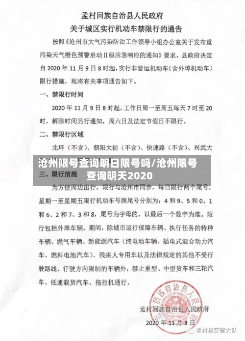 沧州限号查询明日限号吗/沧州限号查询明天2020