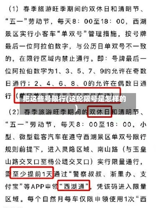 把这些号限行(这轮限号是怎样的)
