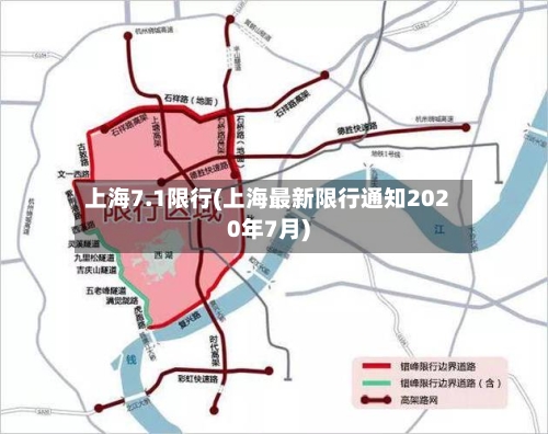 上海7.1限行(上海最新限行通知2020年7月)