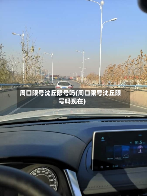 周口限号沈丘限号吗(周口限号沈丘限号吗现在)-第3张图片