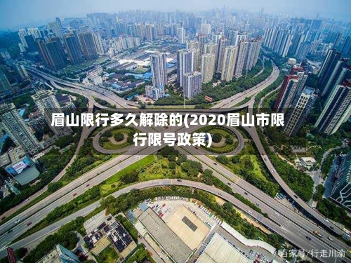 眉山限行多久解除的(2020眉山市限行限号政策)