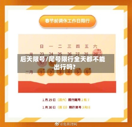 后天限号/尾号限行全天都不能出行吗?-第2张图片