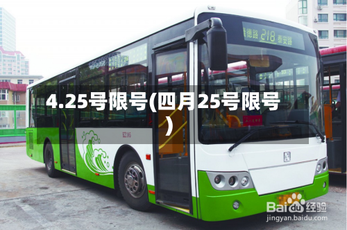 4.25号限号(四月25号限号)