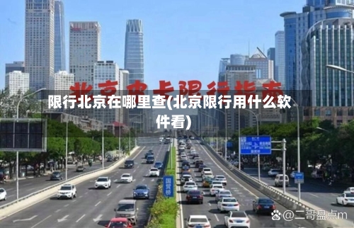 限行北京在哪里查(北京限行用什么软件看)