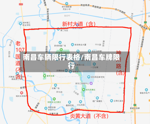 南昌车辆限行表格/南昌车牌限行-第3张图片