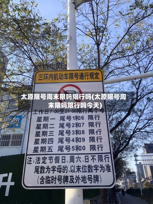 太原限号周末限吗限行吗(太原限号周末限吗限行吗今天)-第3张图片