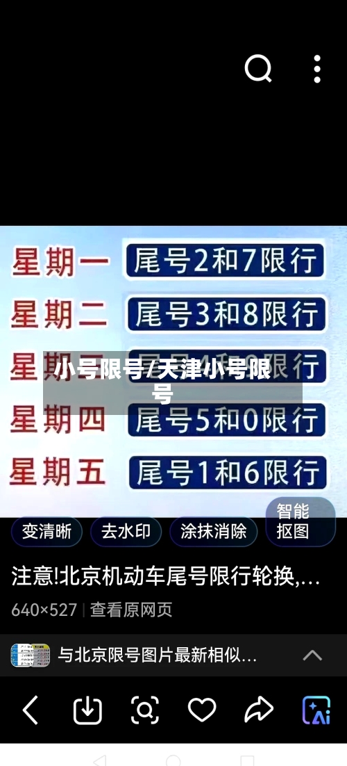 小号限号/天津小号限号-第2张图片
