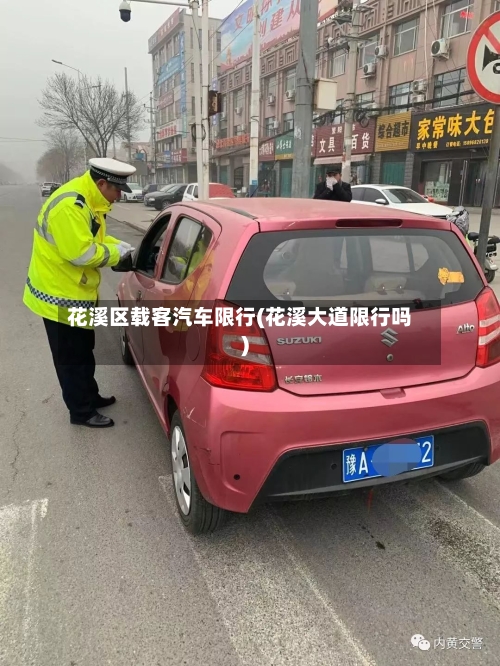 花溪区载客汽车限行(花溪大道限行吗)-第2张图片