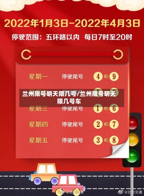 兰州限号明天限几号/兰州限号明天限几号车