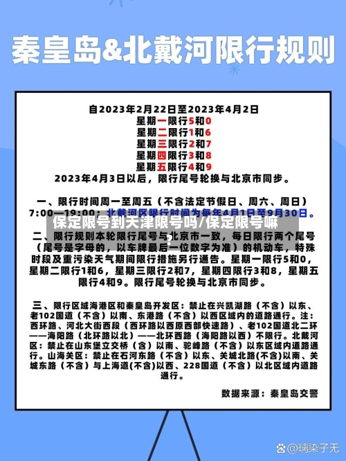 保定限号到天津限号吗/保定限号嘛?