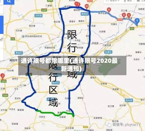 通许限号都限哪里(通许限号2020最新通知)-第2张图片