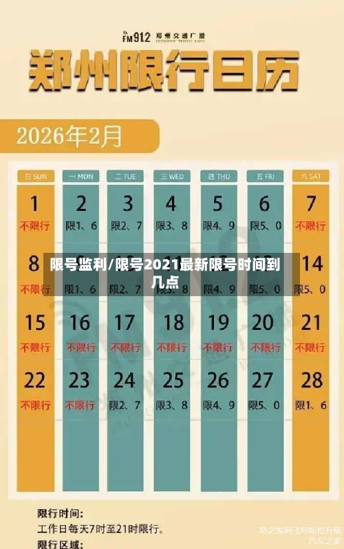 限号监利/限号2021最新限号时间到几点