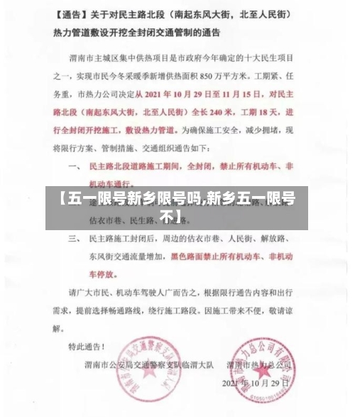 【五一限号新乡限号吗,新乡五一限号不】