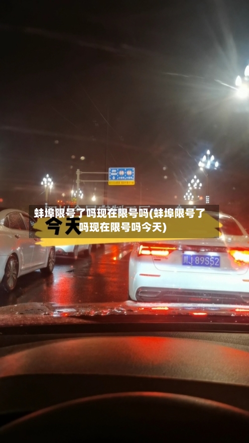 蚌埠限号了吗现在限号吗(蚌埠限号了吗现在限号吗今天)