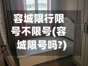 容城限行限号不限号(容城限号吗?)-第2张图片