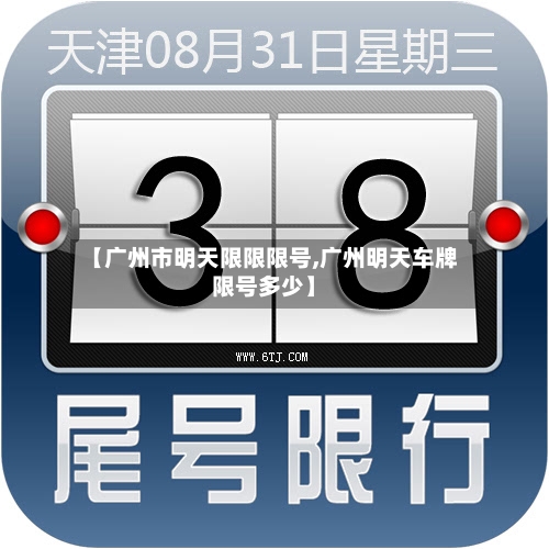 【广州市明天限限限号,广州明天车牌限号多少】
