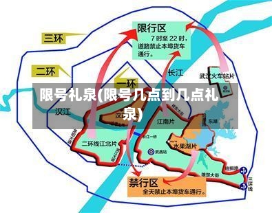 限号礼泉(限号几点到几点礼泉)