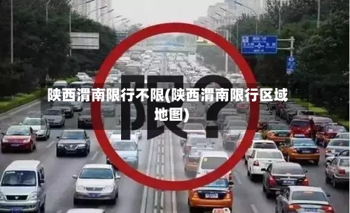 陕西渭南限行不限(陕西渭南限行区域地图)-第2张图片