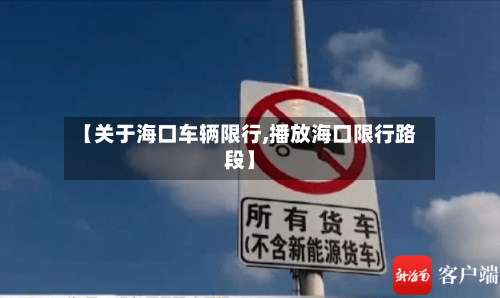 【关于海口车辆限行,播放海口限行路段】