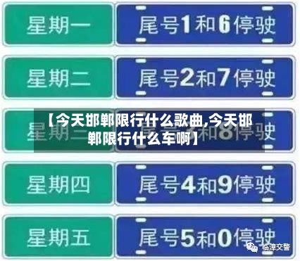 【今天邯郸限行什么歌曲,今天邯郸限行什么车啊】-第2张图片