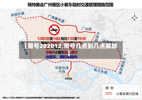 【限号202012,限号几点到几点解除】-第2张图片