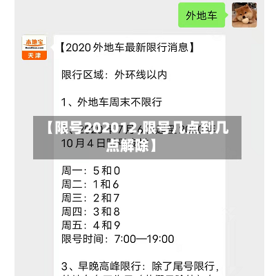 【限号202012,限号几点到几点解除】-第3张图片