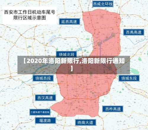 【2020年洛阳新限行,洛阳新限行通知】