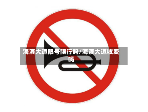 海滨大道限号限行吗/海滨大道收费吗-第2张图片