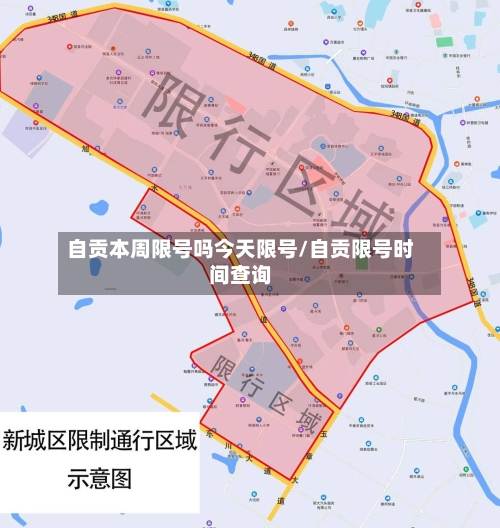 自贡本周限号吗今天限号/自贡限号时间查询-第2张图片