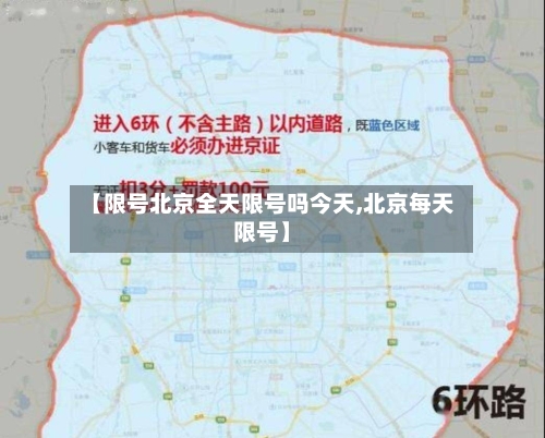 【限号北京全天限号吗今天,北京每天限号】-第3张图片